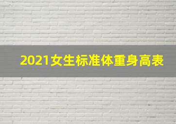 2021女生标准体重身高表