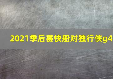 2021季后赛快船对独行侠g4