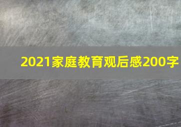 2021家庭教育观后感200字