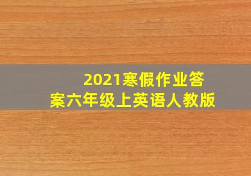 2021寒假作业答案六年级上英语人教版