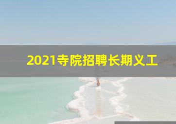 2021寺院招聘长期义工