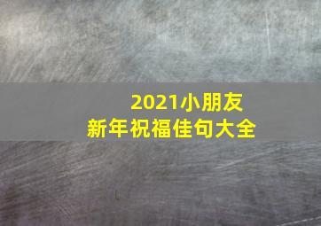 2021小朋友新年祝福佳句大全