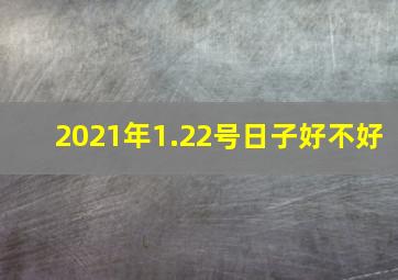 2021年1.22号日子好不好