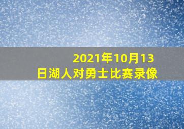 2021年10月13日湖人对勇士比赛录像