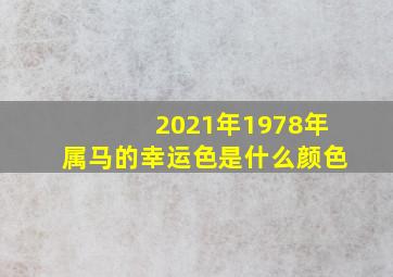 2021年1978年属马的幸运色是什么颜色