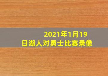 2021年1月19日湖人对勇士比赛录像