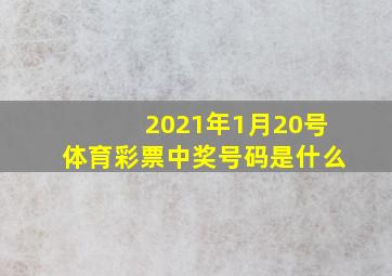 2021年1月20号体育彩票中奖号码是什么