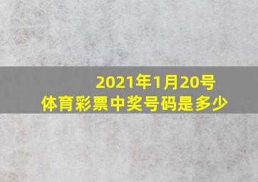 2021年1月20号体育彩票中奖号码是多少