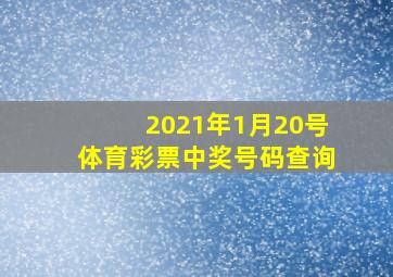 2021年1月20号体育彩票中奖号码查询