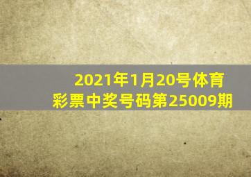 2021年1月20号体育彩票中奖号码第25009期