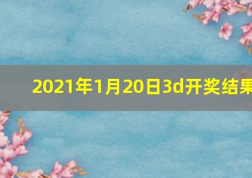 2021年1月20日3d开奖结果