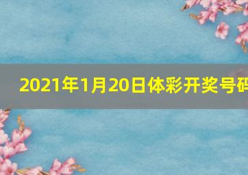 2021年1月20日体彩开奖号码