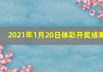 2021年1月20日体彩开奖结果