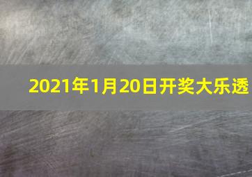 2021年1月20日开奖大乐透