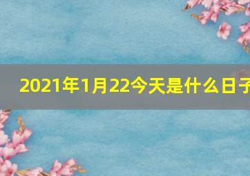 2021年1月22今天是什么日子