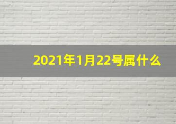 2021年1月22号属什么