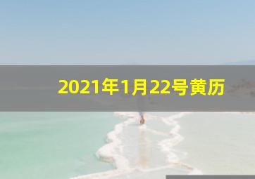 2021年1月22号黄历