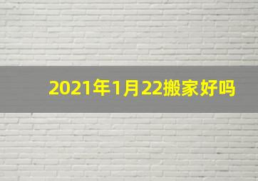 2021年1月22搬家好吗