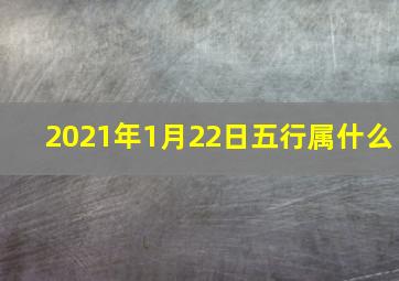 2021年1月22日五行属什么