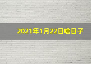 2021年1月22日啥日子