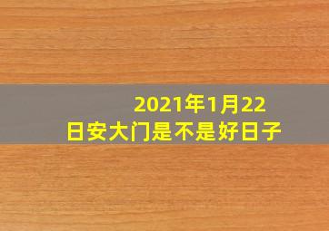 2021年1月22日安大门是不是好日子