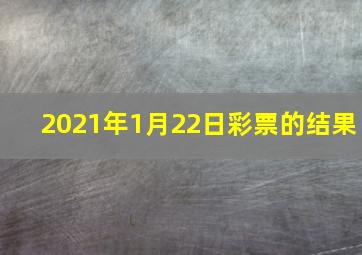 2021年1月22日彩票的结果