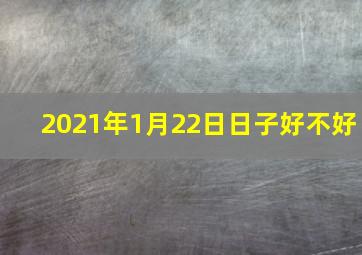 2021年1月22日日子好不好