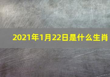 2021年1月22日是什么生肖