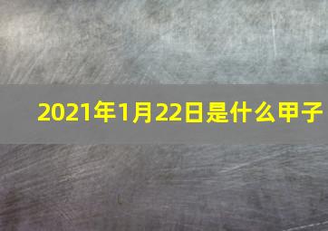 2021年1月22日是什么甲子