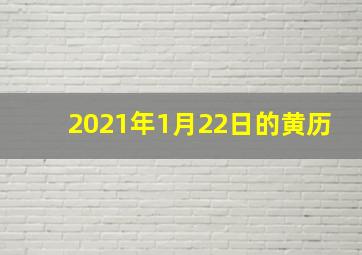 2021年1月22日的黄历