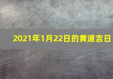 2021年1月22日的黄道吉日