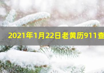 2021年1月22日老黄历911查询