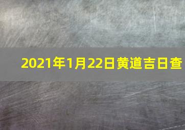 2021年1月22日黄道吉日查