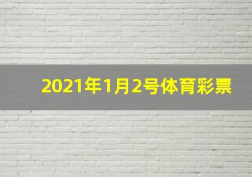 2021年1月2号体育彩票