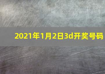 2021年1月2日3d开奖号码