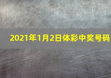 2021年1月2日体彩中奖号码