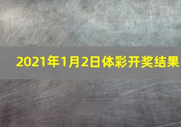 2021年1月2日体彩开奖结果