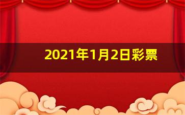 2021年1月2日彩票