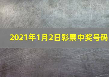 2021年1月2日彩票中奖号码