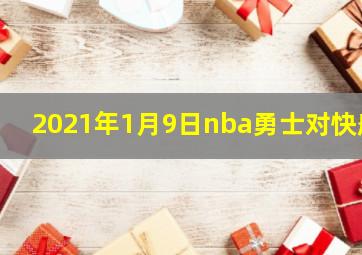 2021年1月9日nba勇士对快船