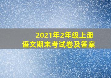 2021年2年级上册语文期末考试卷及答案