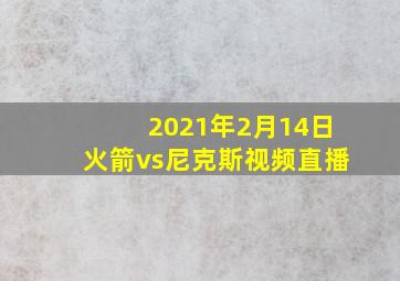 2021年2月14日火箭vs尼克斯视频直播