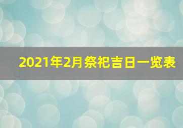 2021年2月祭祀吉日一览表