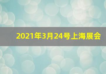 2021年3月24号上海展会