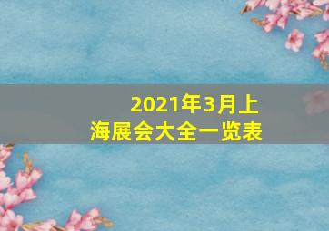 2021年3月上海展会大全一览表