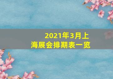 2021年3月上海展会排期表一览