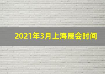 2021年3月上海展会时间