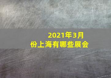 2021年3月份上海有哪些展会