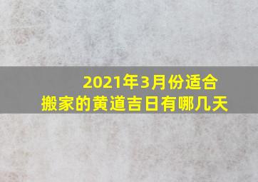 2021年3月份适合搬家的黄道吉日有哪几天