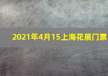 2021年4月15上海花展门票